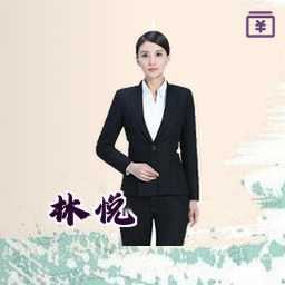 林悦